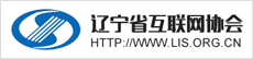辽宁省互联网协会