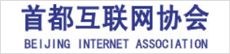 首都互联网协会
