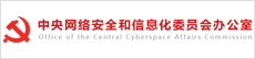 中央网信办