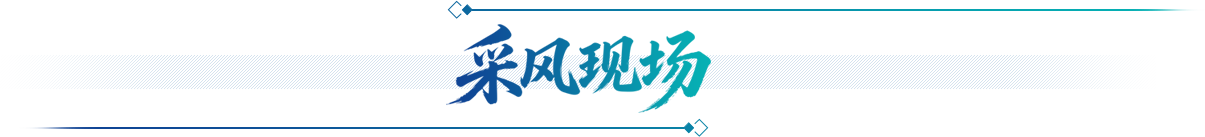 采风现场