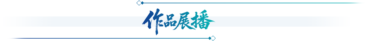 作品展播