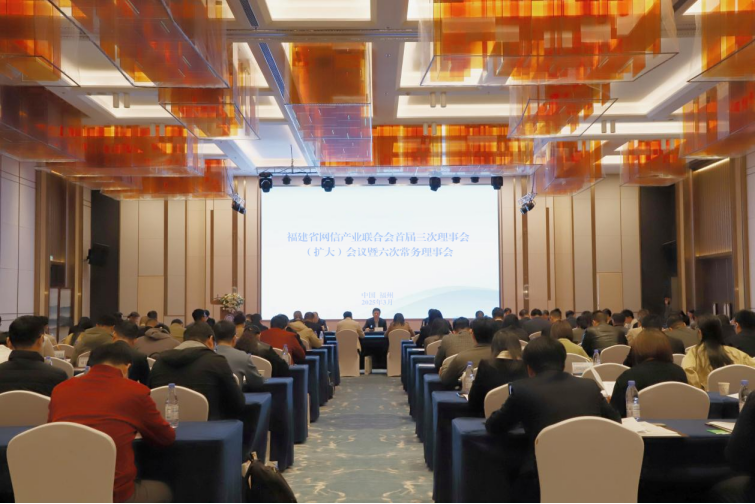 福建省网信产业联合会召开首届三次理事会(扩大)会议暨六次常务理事会