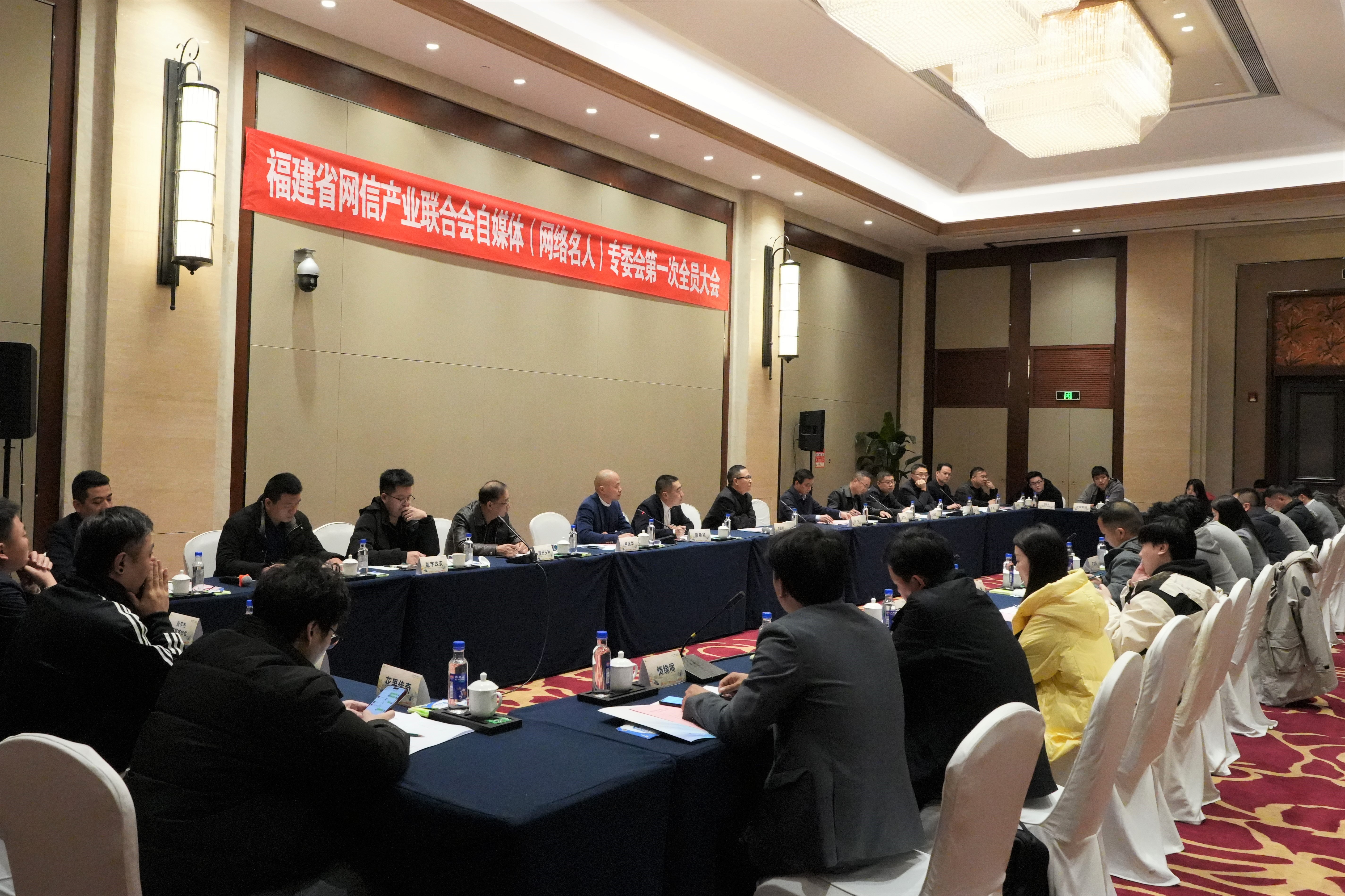 福建省网信产业联合会自媒体(网络名人)专委会第一次全员大会顺利召开