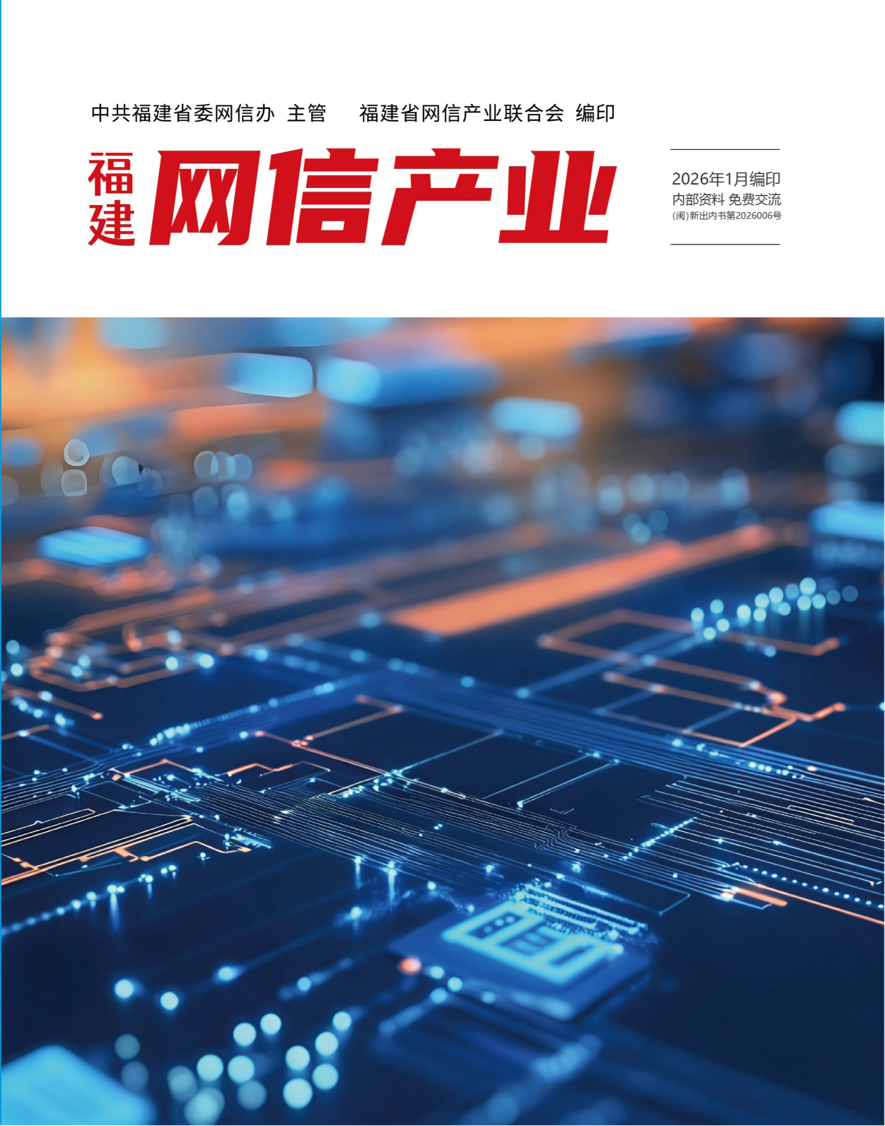 福建省网信产业联合会第六期电子刊物