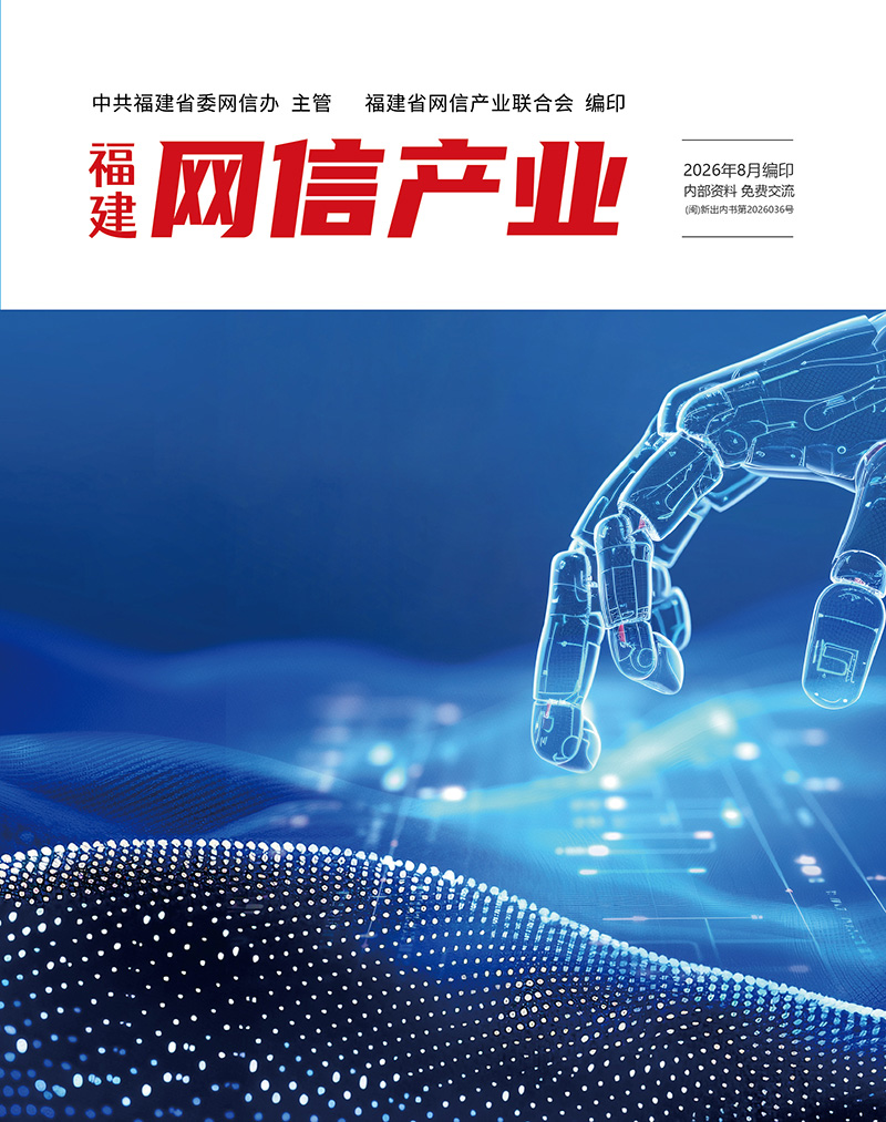 福建省网信产业联合会第七期电子刊物